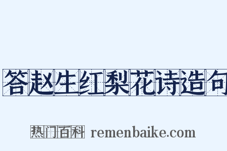 答赵生红梨花诗造句是什么意思的图片
